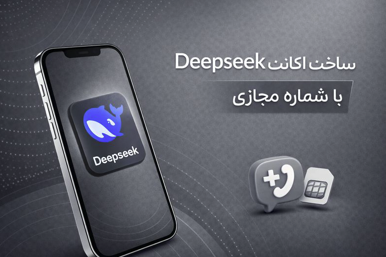 اکانت deepseek